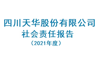 新半岛官网（中国）股份有限公司官网2021年度社会责任报告