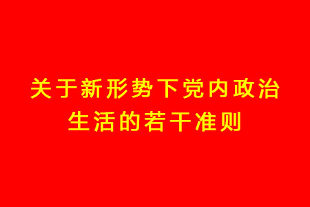 关于新形势下党内政治生活的若干准则