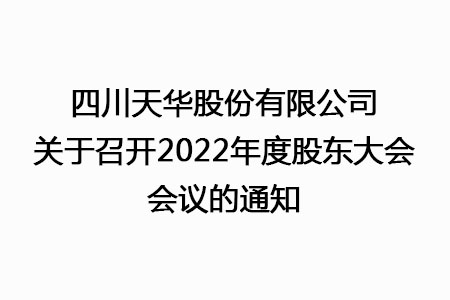 新半岛官网（中国）股份有限公司官网关于召开2022年度股东大会会议的通知