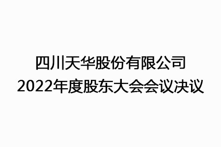 新半岛官网（中国）股份有限公司官网2022年度股东大会会议决议