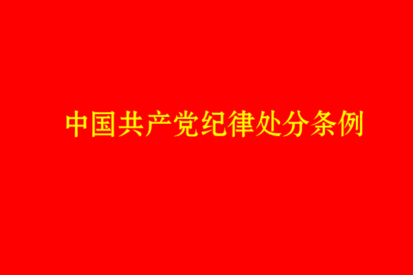 中国共产党纪律处分条例